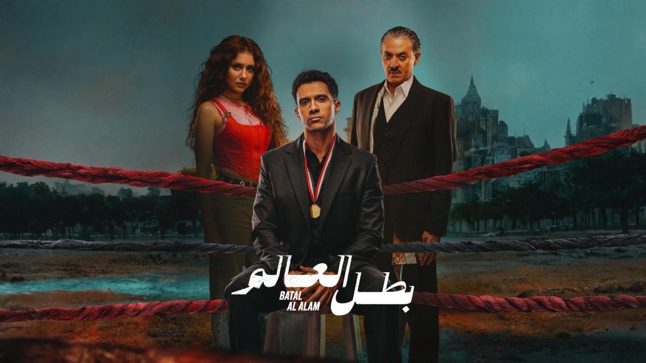 مسلسل بطل العالم الحلقة 3 الثالثة