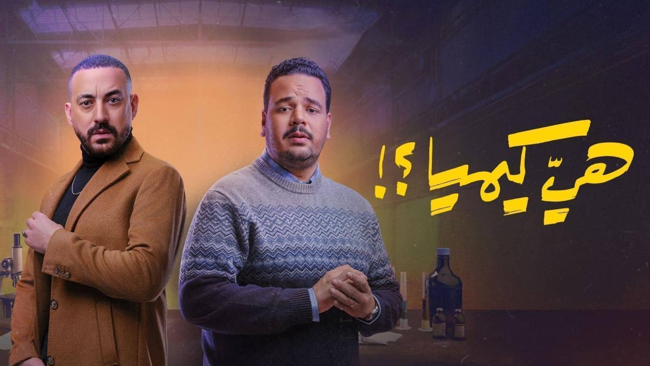 مسلسل هي كيميا الحلقة 7 السابعة
