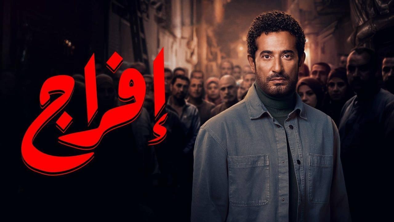 مسلسل افراج الحلقة 7 السابعة