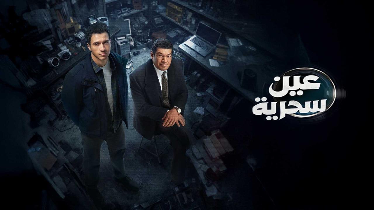 مسلسل عين سحرية الحلقة 1 الاولي