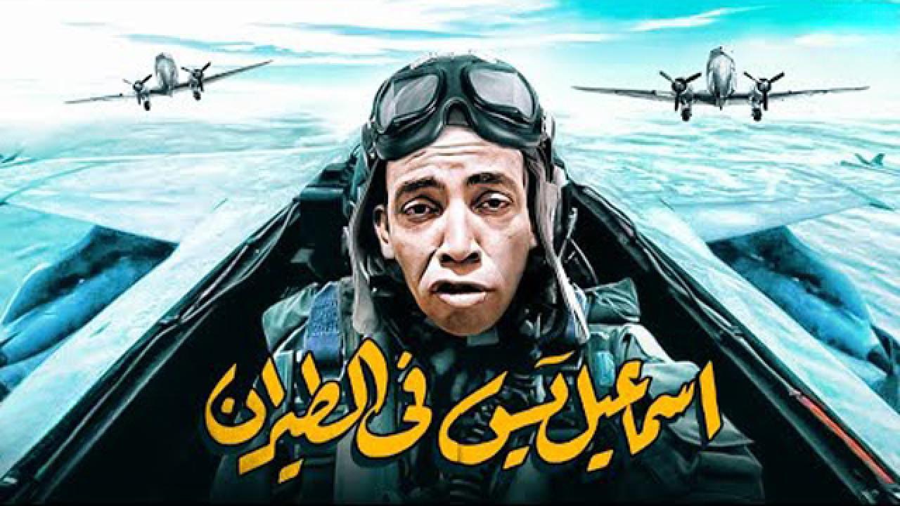 فيلم إسماعيل يس في الطيران 1959 كامل HD