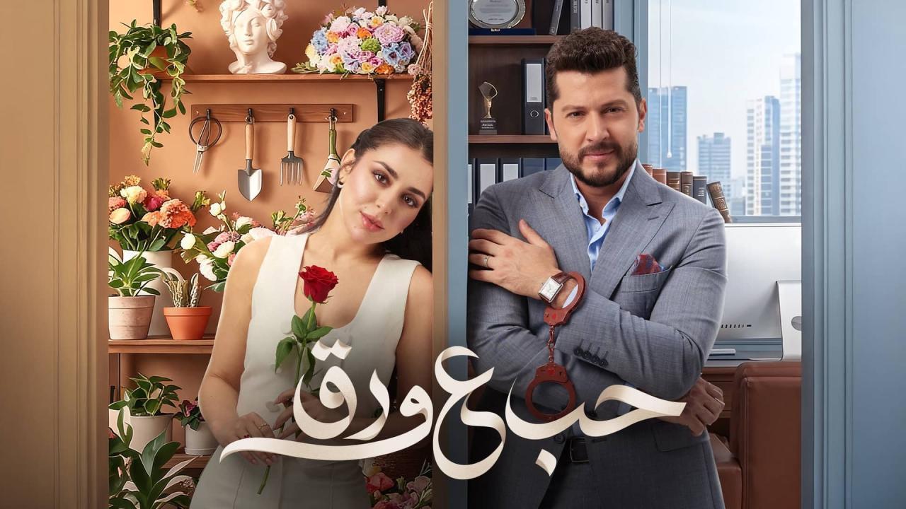 مسلسل حب ع ورق الحلقة 87 السابعة والثمانون HD