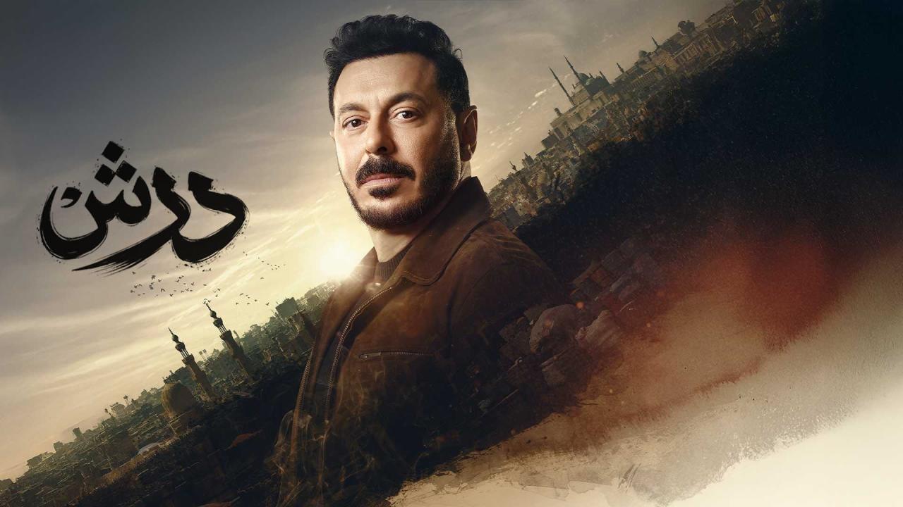 مسلسل درش الحلقة 25 الخامسة والعشرون