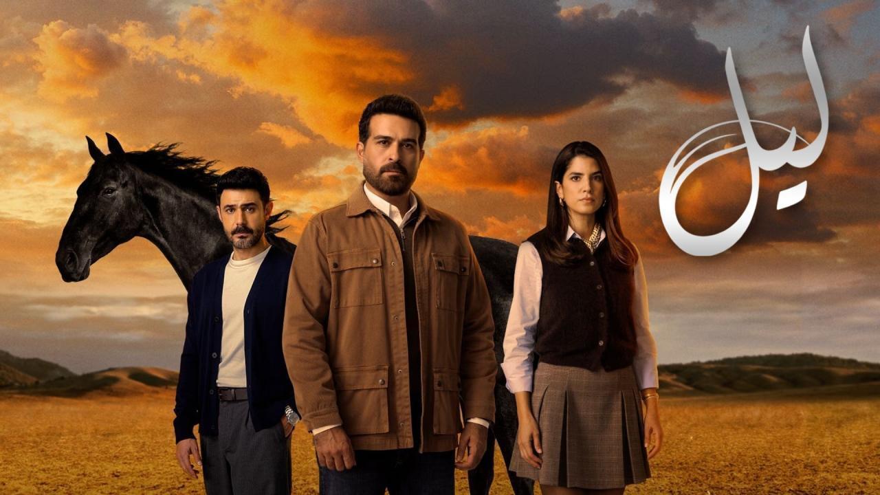 مسلسل ليل الحلقة 17 السابعة عشر