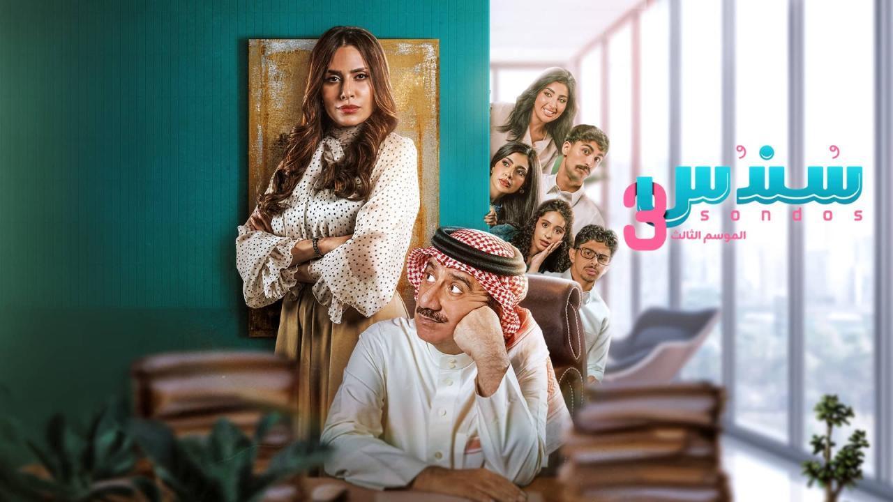 مسلسل سندس 3 الحلقة 5 الخامسة