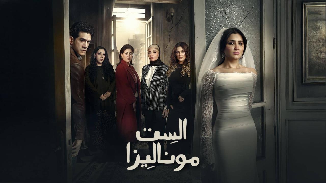 مسلسل الست موناليزا الحلقة 12 الثانية عشر