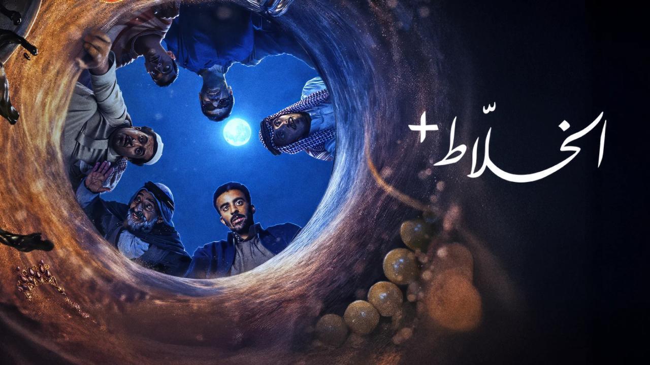 مسلسل الخلاط+ الحلقة 4 الرابعة والاخيرة HD