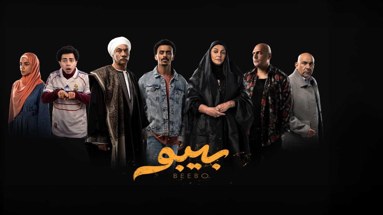 مسلسل بيبو الحلقة 8 الثامنة
