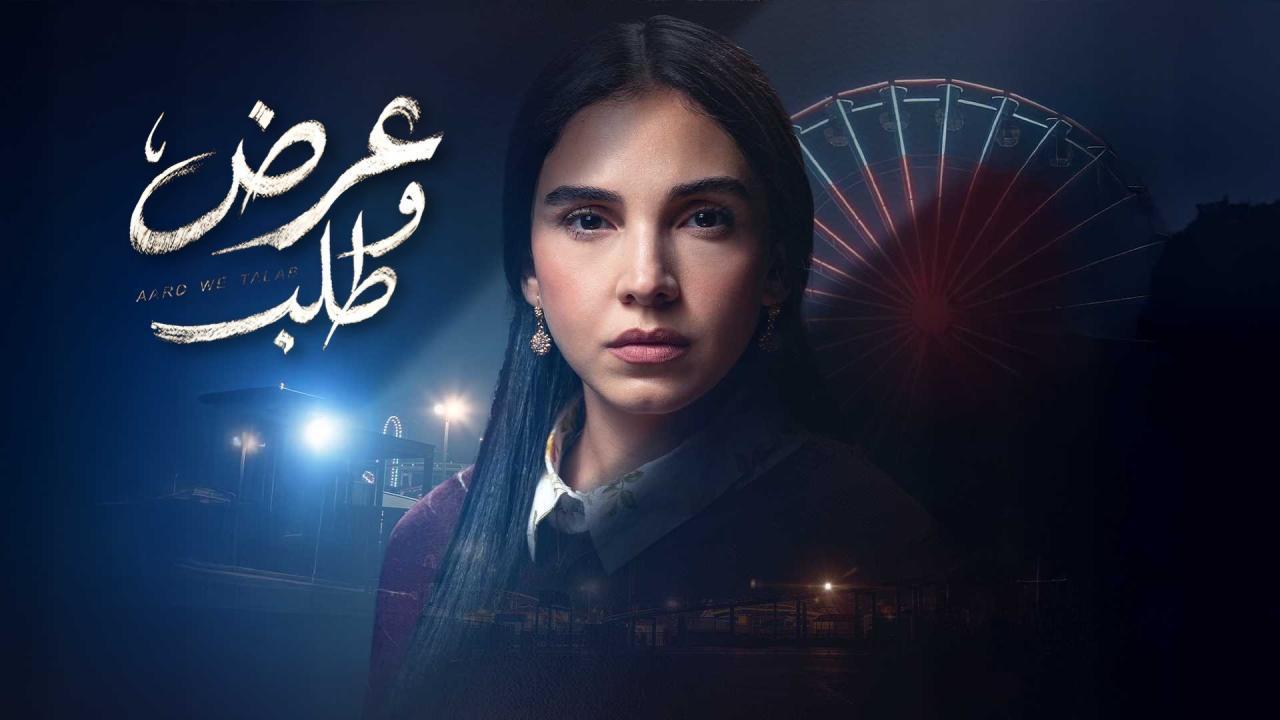 مسلسل عرض وطلب الحلقة 5 الخامسة