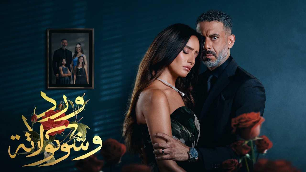 مسلسل ورد وشوكولاتة الحلقة 7 السابعة