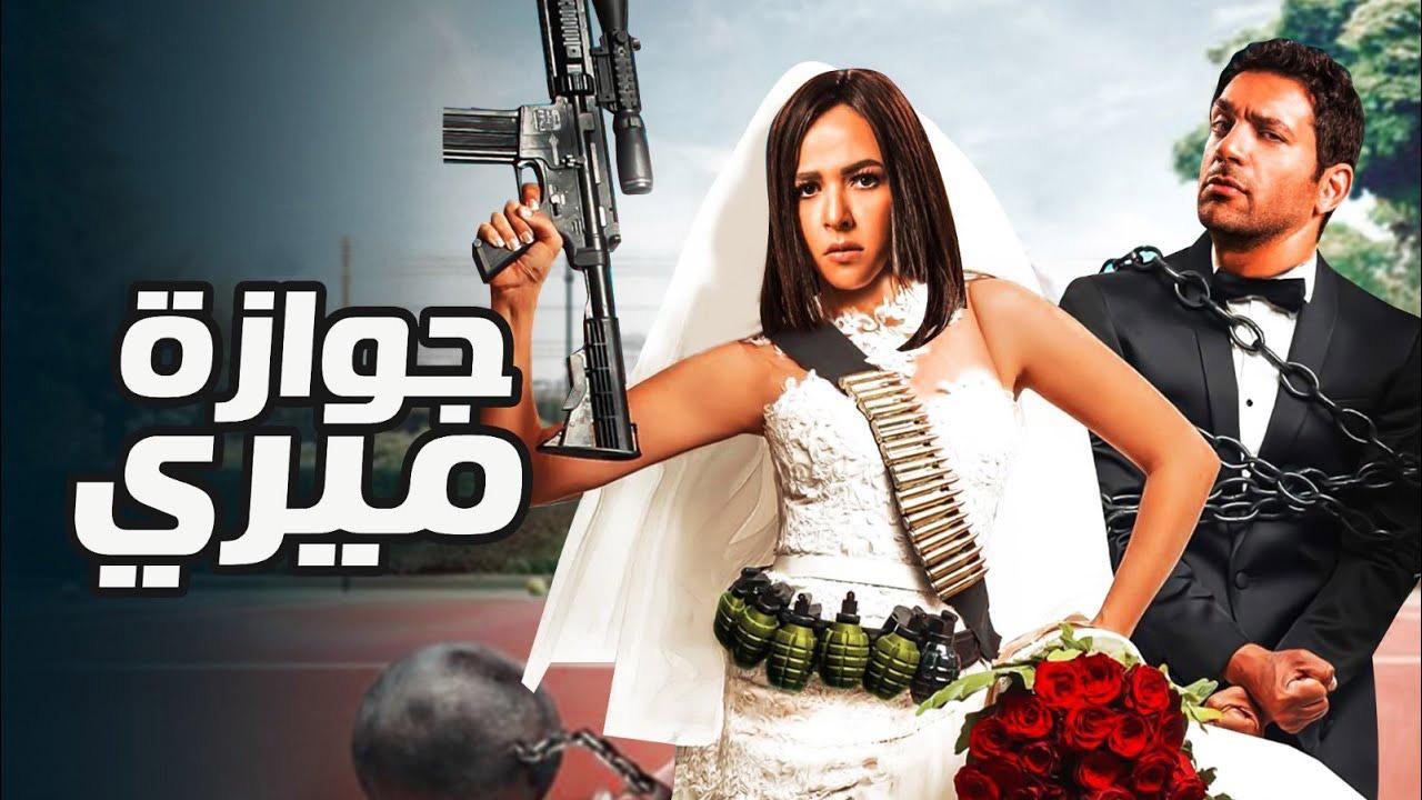 فيلم جوازة ميري 2014 كامل HD