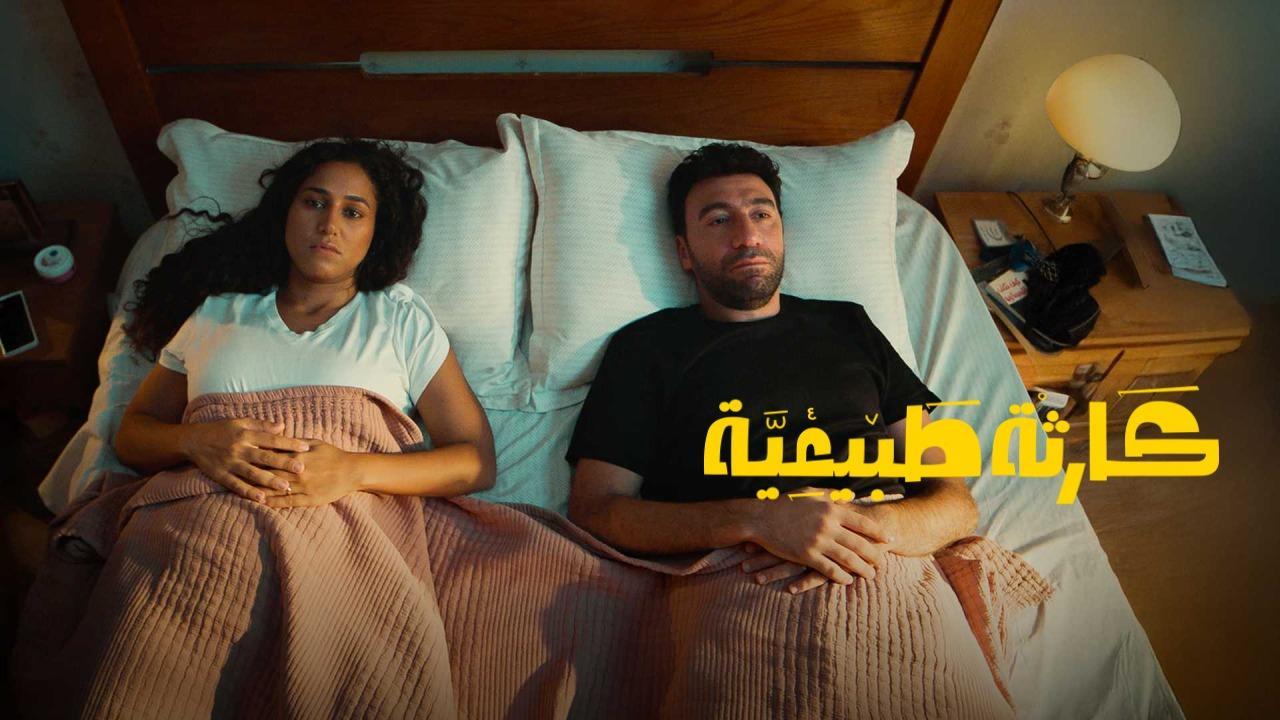 مسلسل كارثة طبيعية الحلقة 1 الاولي