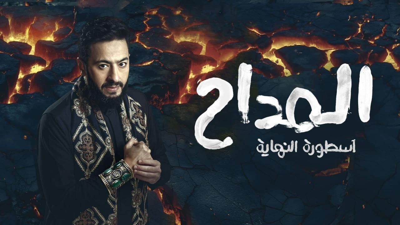 مسلسل المداح 6 الحلقة 20 العشرون