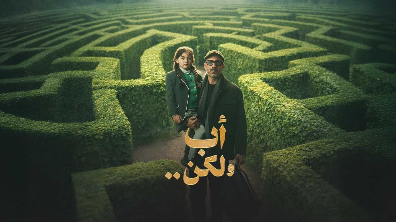 مسلسل اب ولكن الحلقة 8 الثامنة