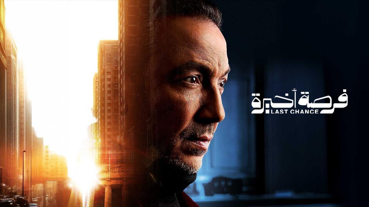 مسلسل فرصة اخيرة الحلقة 13 الثالثة عشر