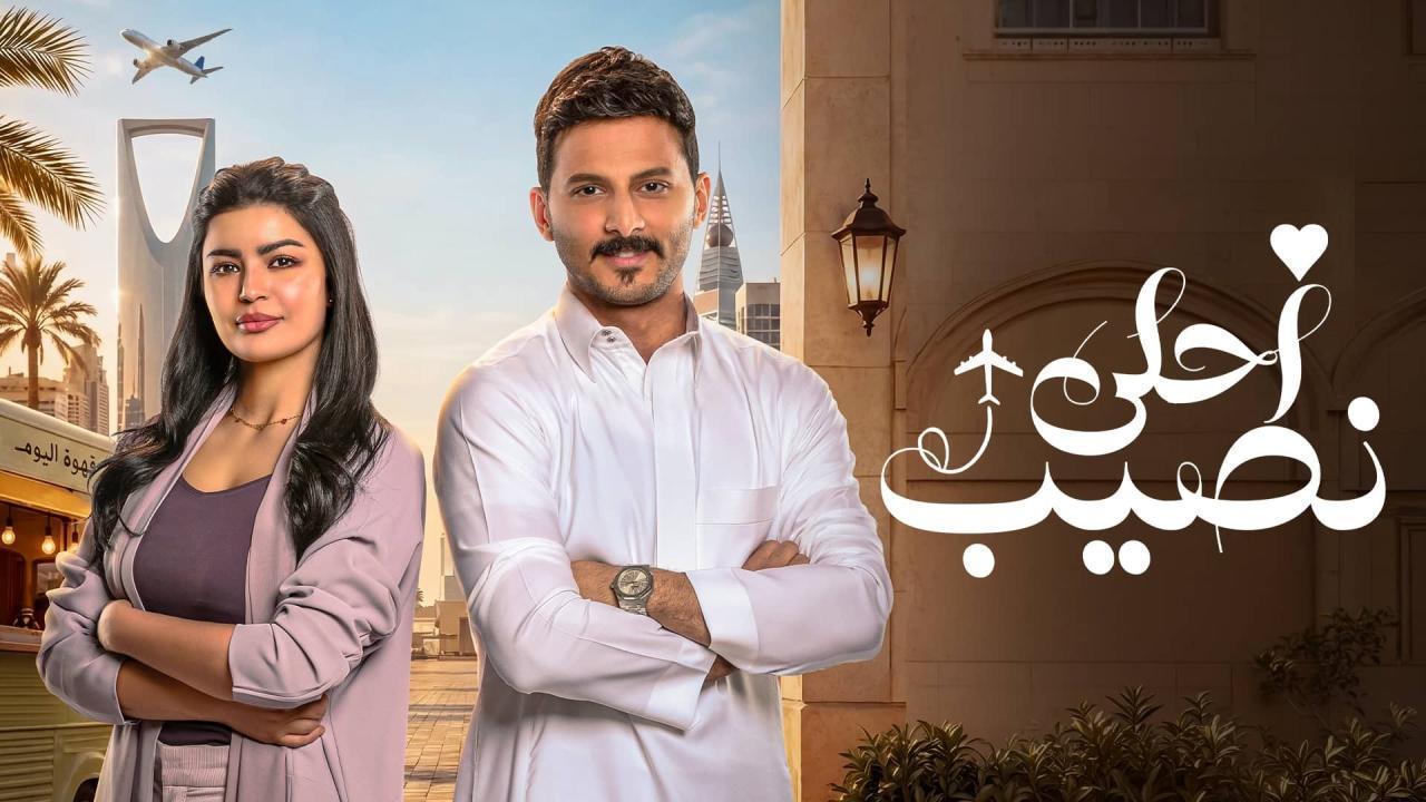 مسلسل أحلى نصيب الحلقة 22 الثانية والعشرون HD