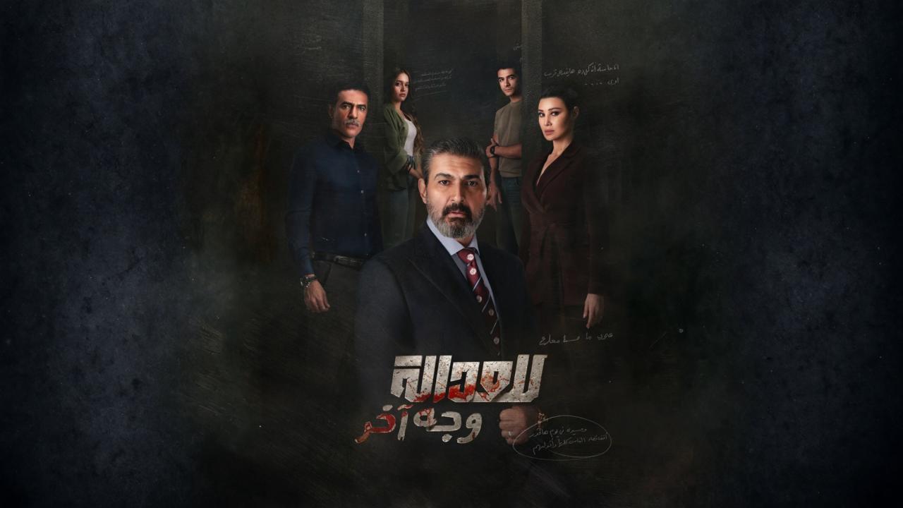مسلسل للعدالة وجه اخر الحلقة 1 الاولي