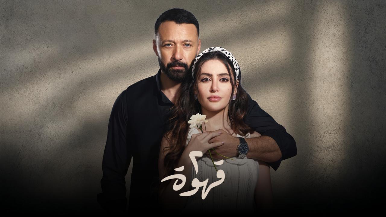 مسلسل 2 قهوة كامل اون لاين