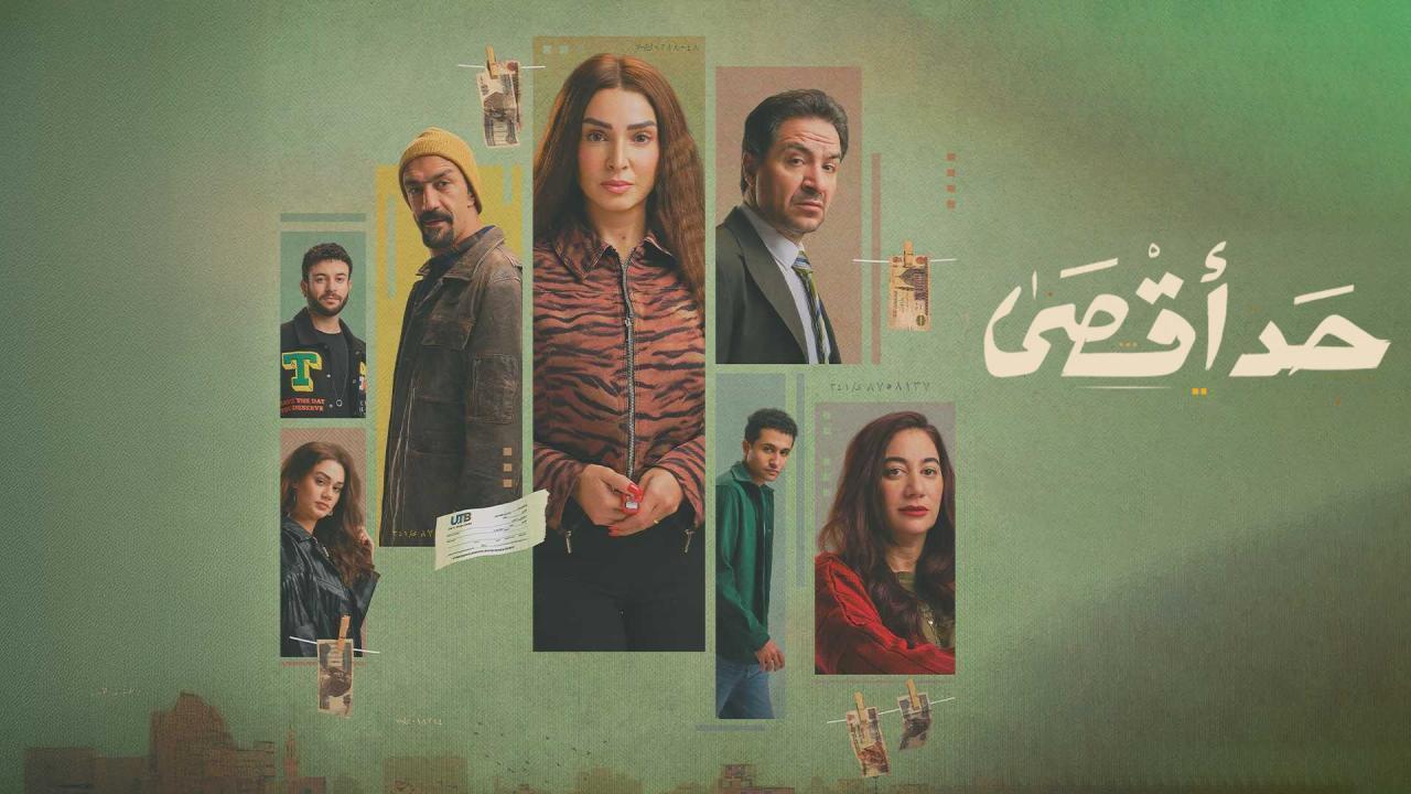 مسلسل حد اقصى الحلقة 12 الثانية عشر
