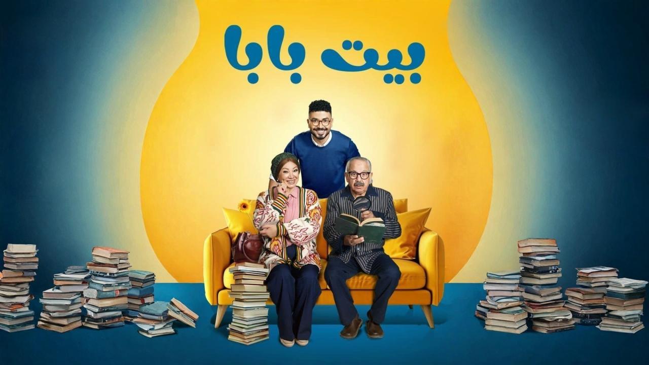مسلسل بيت بابا الحلقة 1 الاولي
