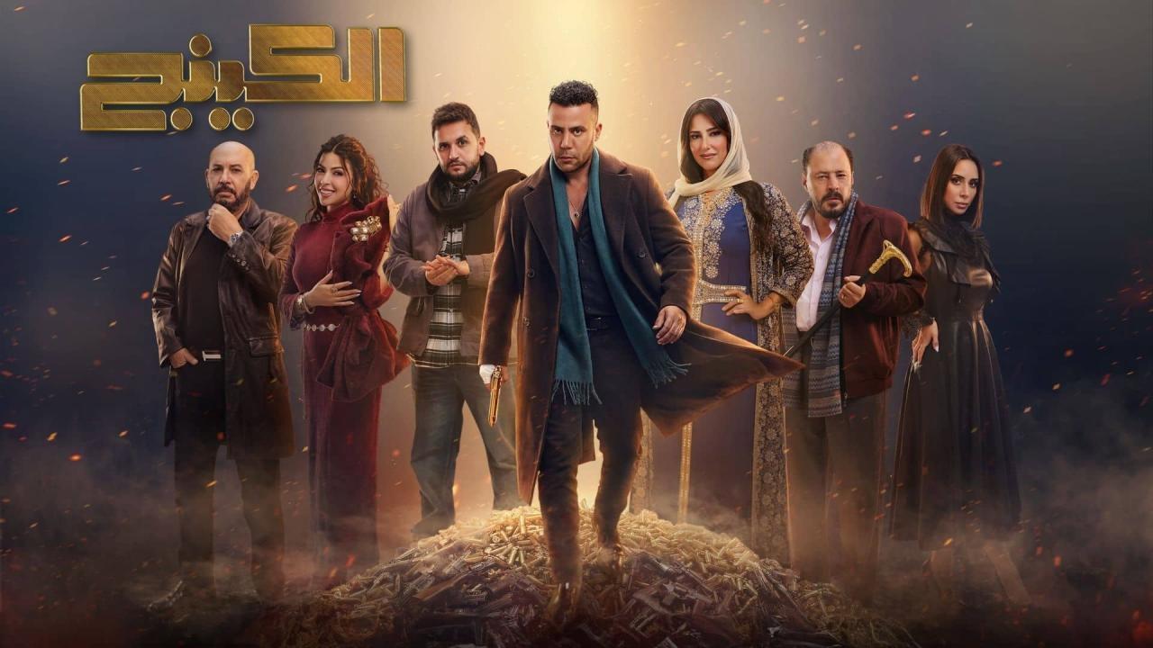 مسلسل الكينج الحلقة 13 الثالثة عشر