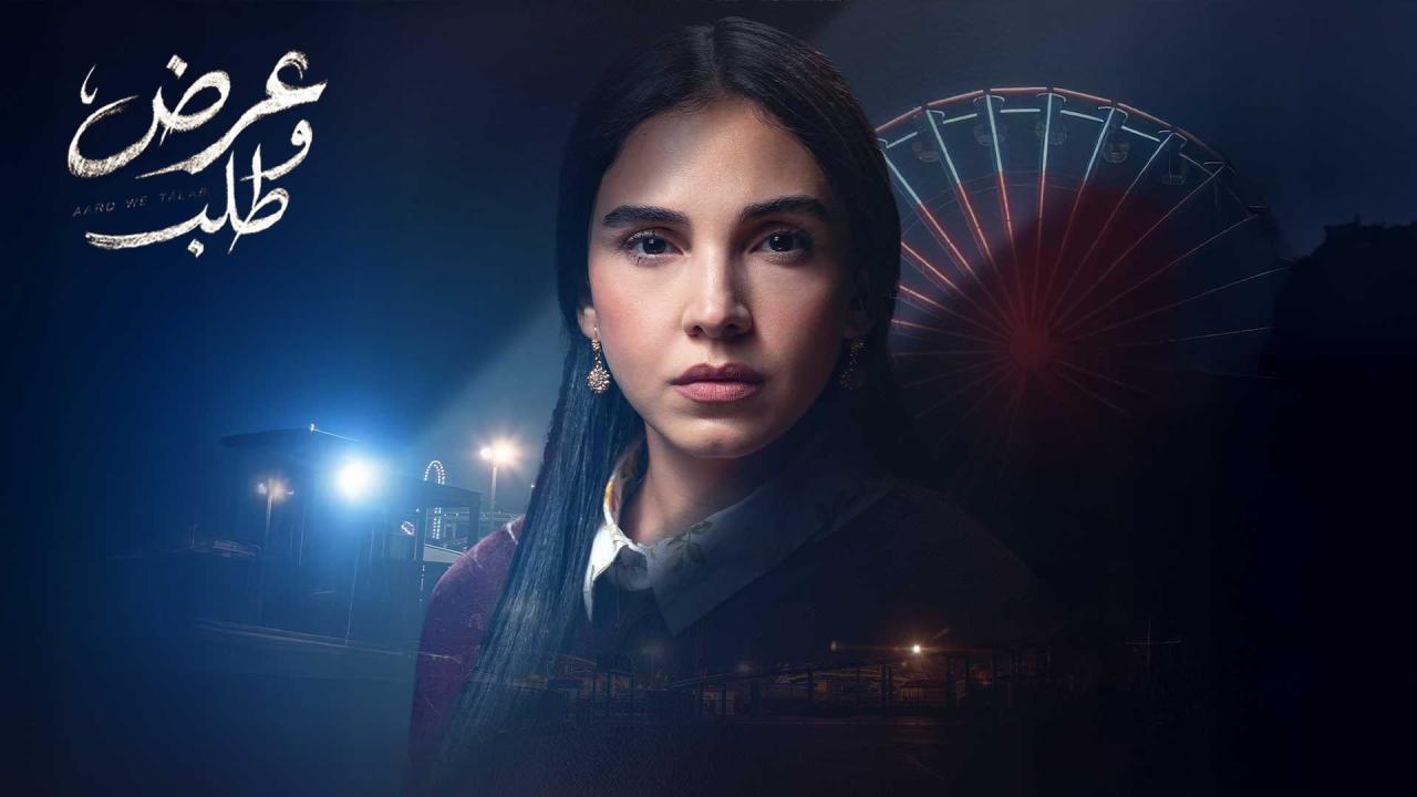 مسلسل عرض وطلب الحلقة 9 التاسعة