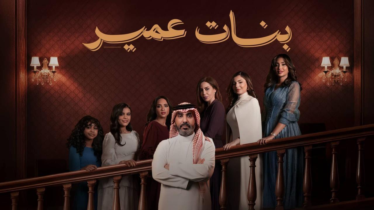 مسلسل بنات عمير الحلقة 8 الثامنة