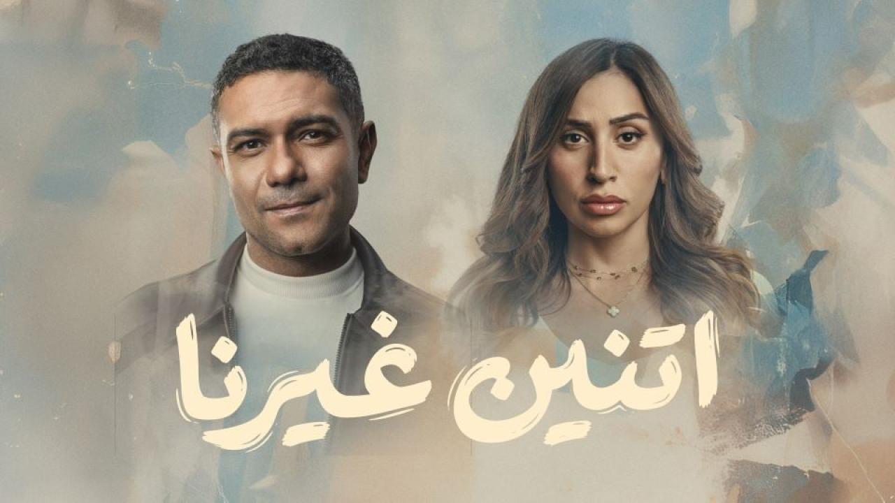 مسلسل اتنين غيرنا الحلقة 4 الرابعة