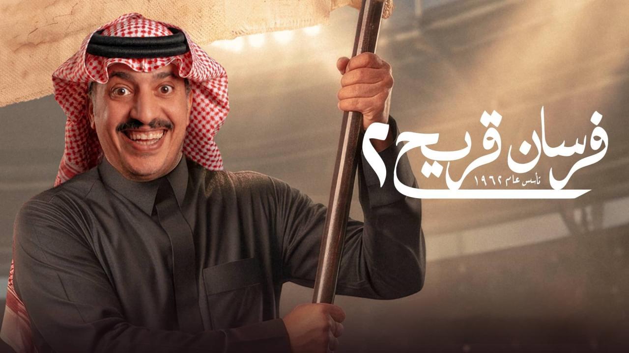 مسلسل فرسان قريح الموسم الثاني اون لاين