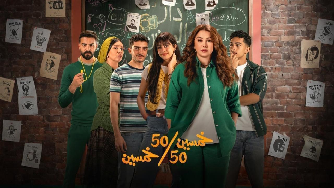 مسلسل خمسين خمسين الحلقة 14 الرابعة عشر HD