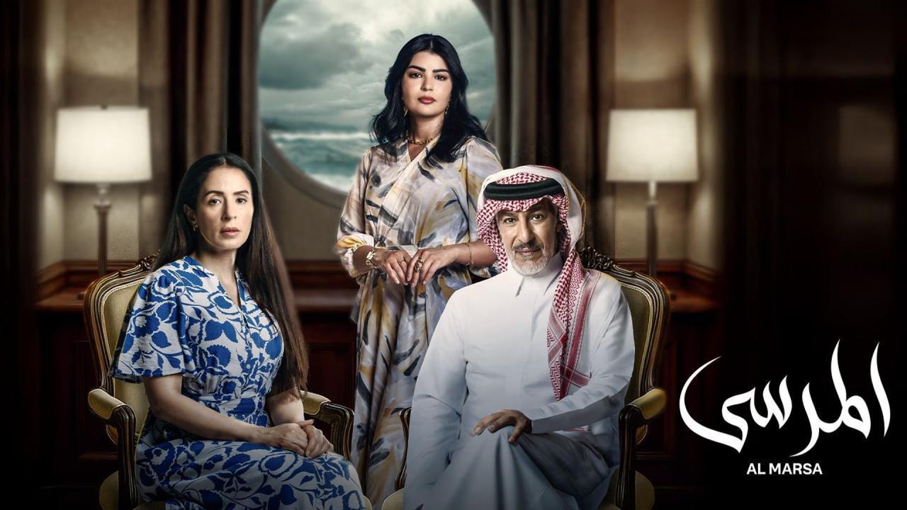 مسلسل المرسى الحلقة 45 الخامسة والاربعون