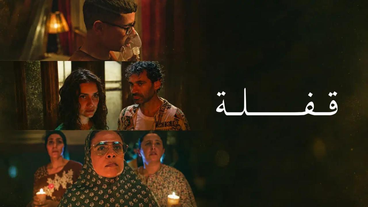 فيلم قفلة 2024 كامل HD