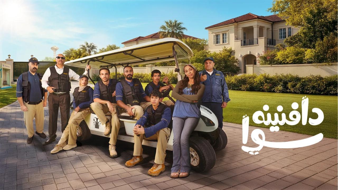 مسلسل دافنينه سوا