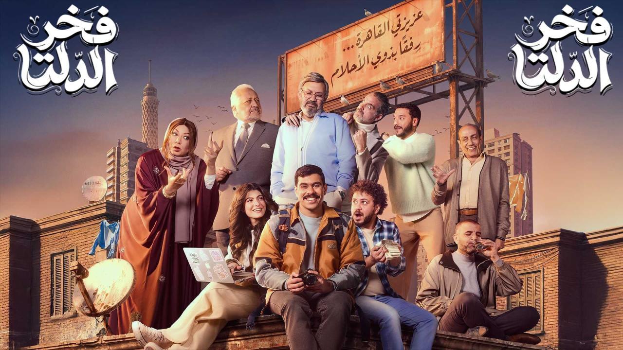 مسلسل فخر الدلتا الحلقة 5 الخامسة