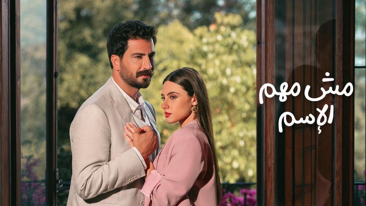 مسلسل مش مهم الإسم الحلقة 11 الحادية عشر
