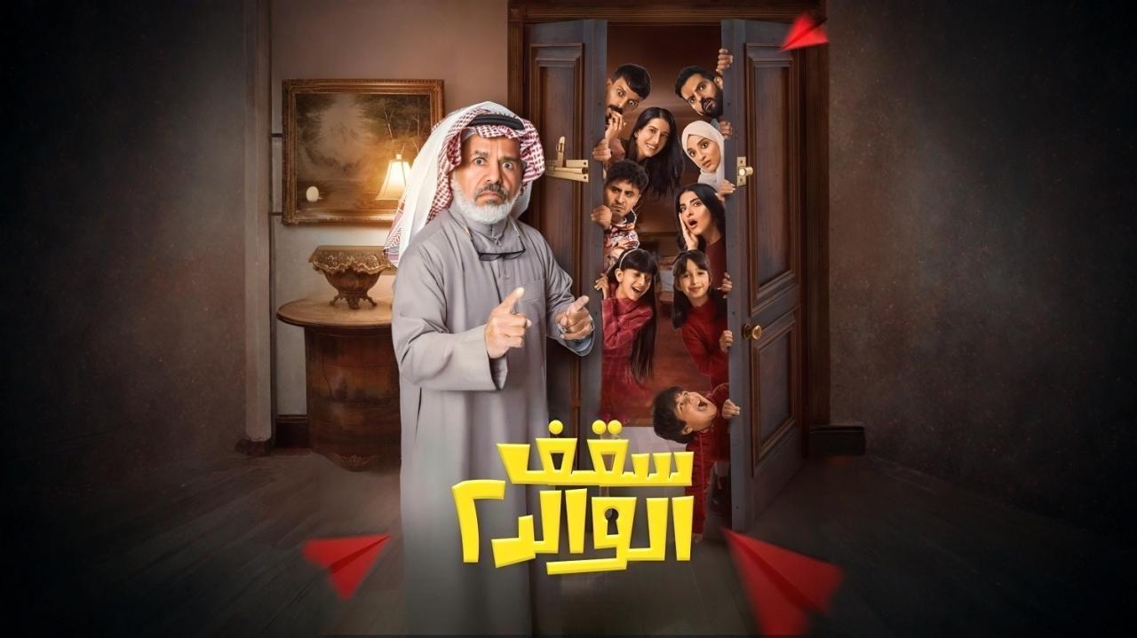 مسلسل سقف الوالد 2 الحلقة 8 الثامنة HD