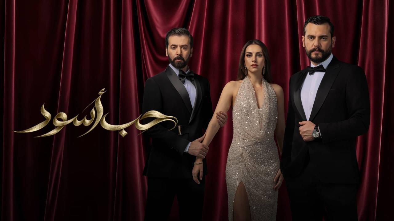 مسلسل حب أسود الحلقة 17 السابعة عشر HD