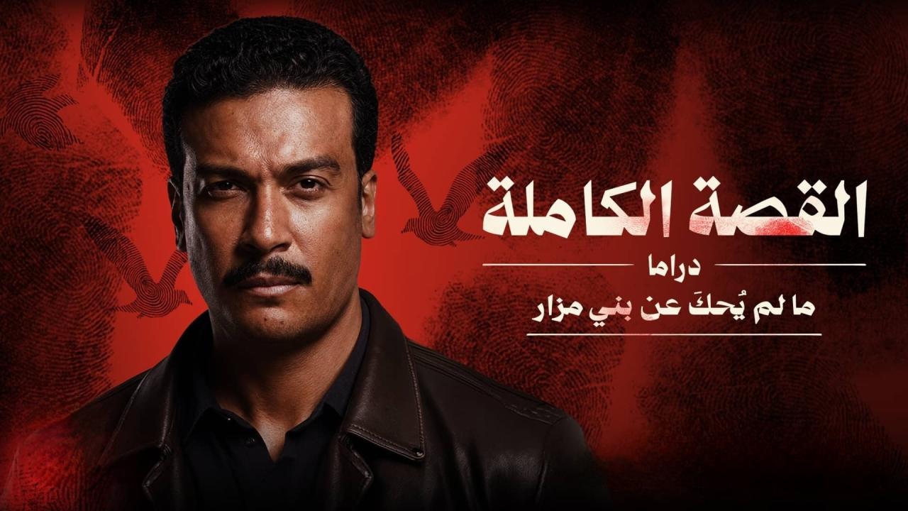 مسلسل القصة الكاملة - ما لم يحك عن بني مزار الحلقة 3 الثالثة والاخيرة HD