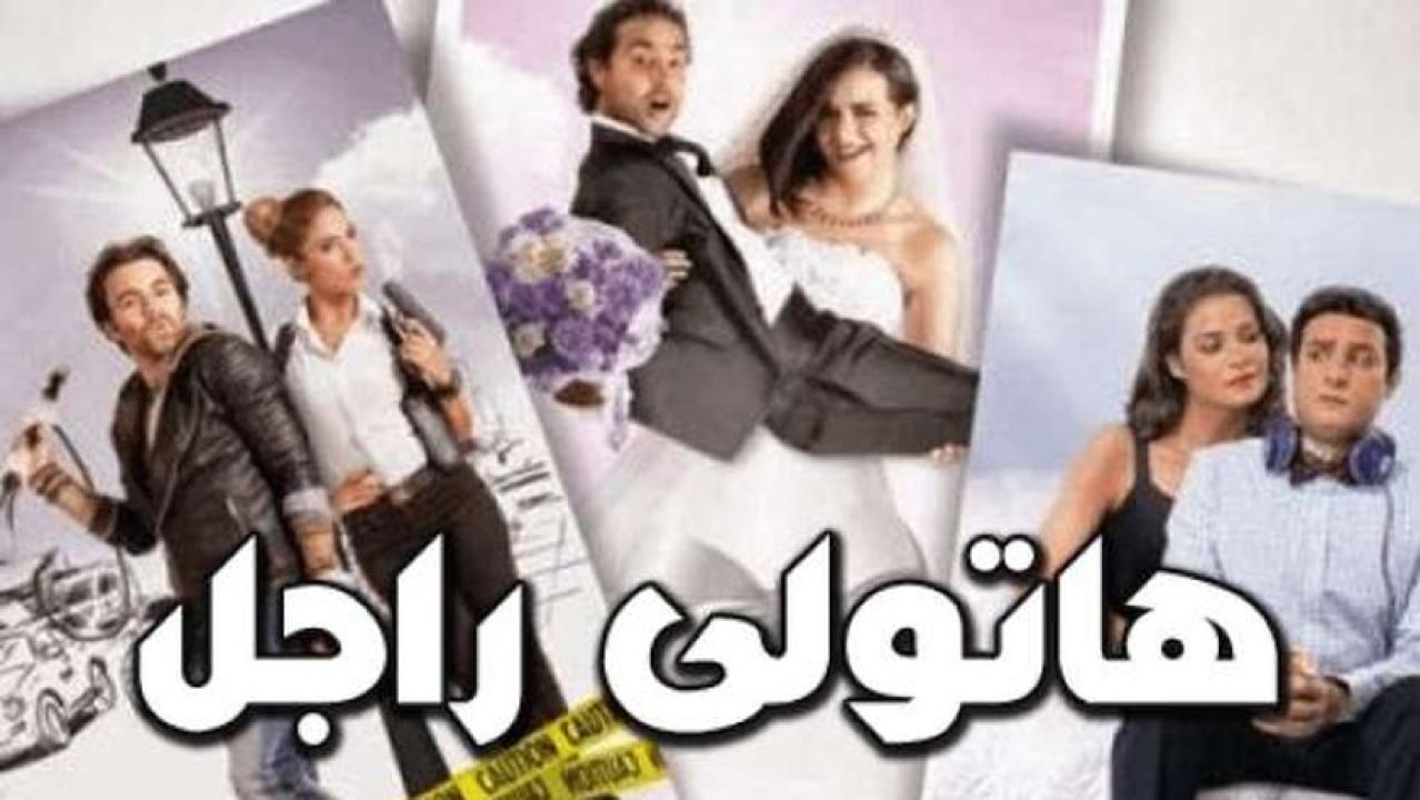 فيلم هاتولي راجل 2013 كامل HD