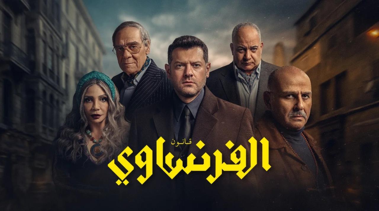 مسلسل الفرنساوي الحلقة 4 الرابعة