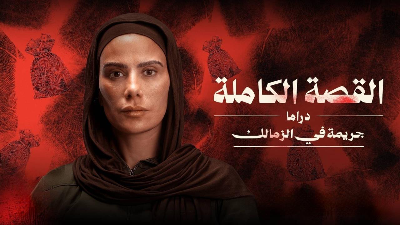 مسلسل القصة الكاملة - جريمة في الزمالك الحلقة 3 الثالثة والاخيرة HD