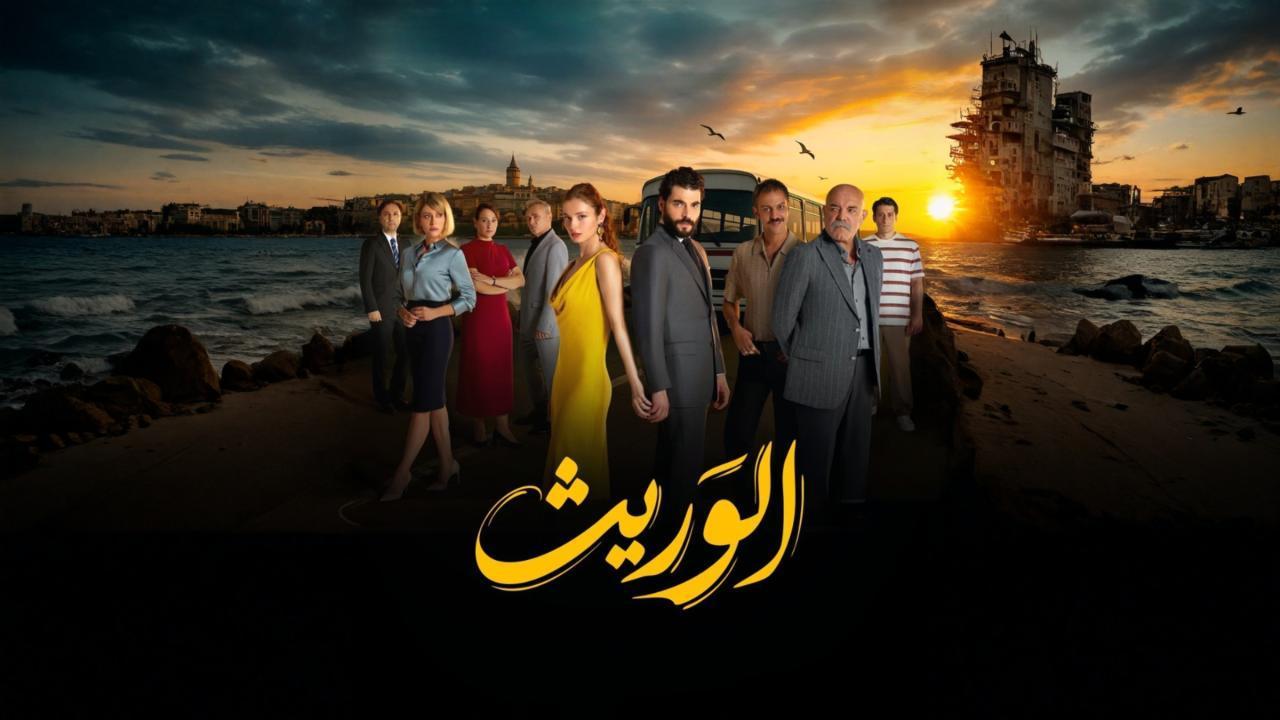 مسلسل الوريث - ولي العهد الحلقة 6 السادسة مدبلجة