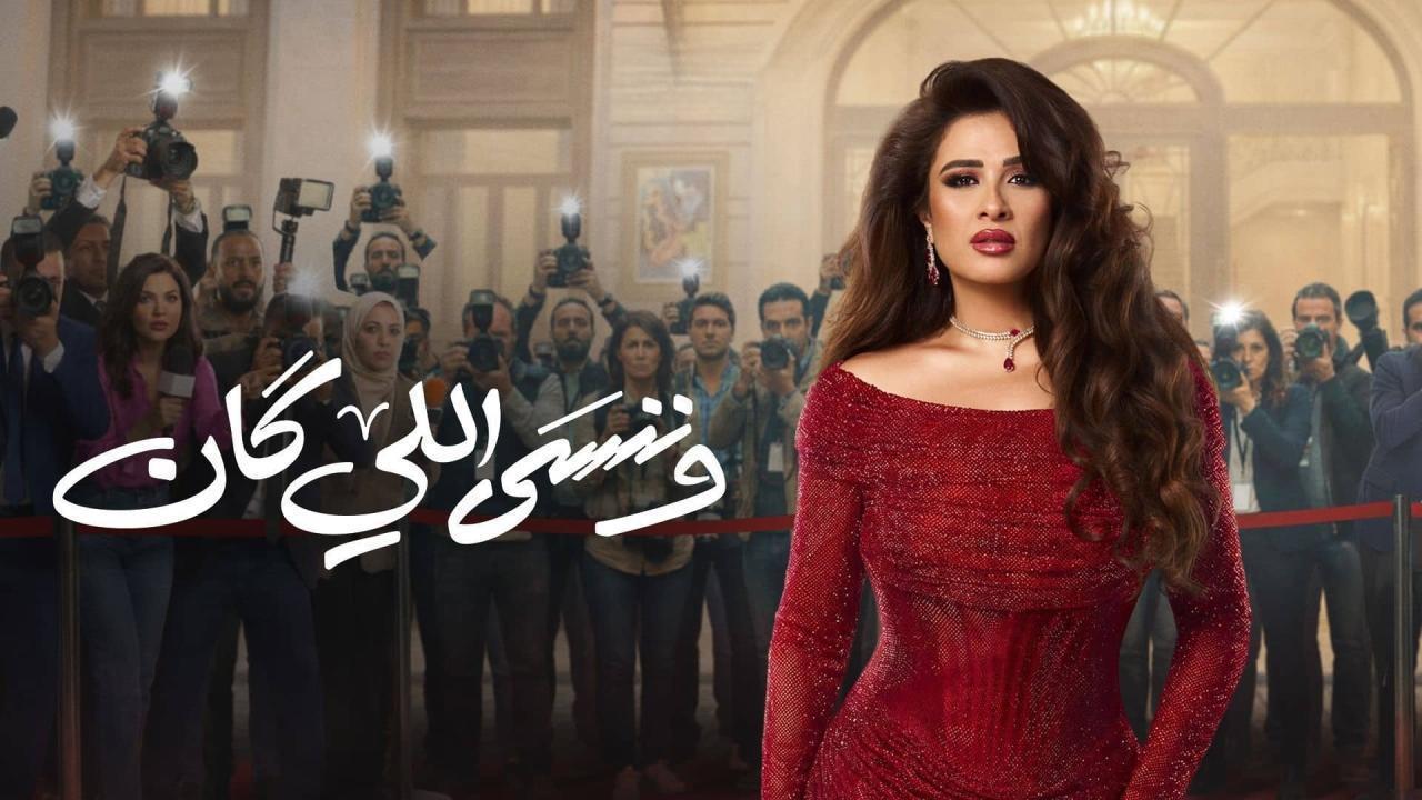 مسلسل وننسى اللي كان الحلقة 25 الخامسة والعشرون
