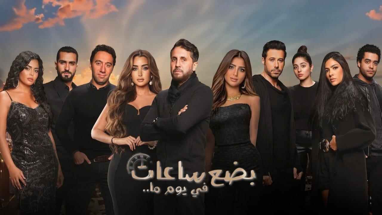 مشاهدة فيلم بضع ساعات في يوم ما 2024 كامل نسخة اصلية HD