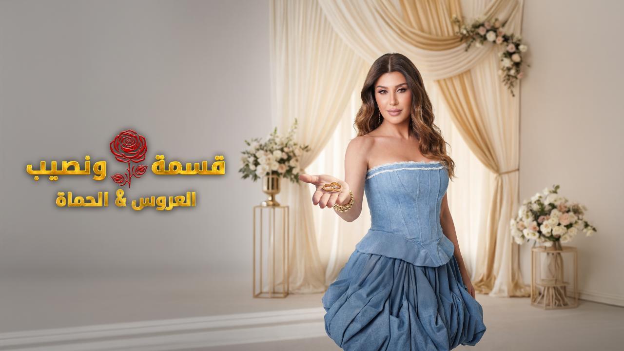 برنامج قسمة و نصيب : العروس و الحماة الحلقة 44 الرابعة والأربعون