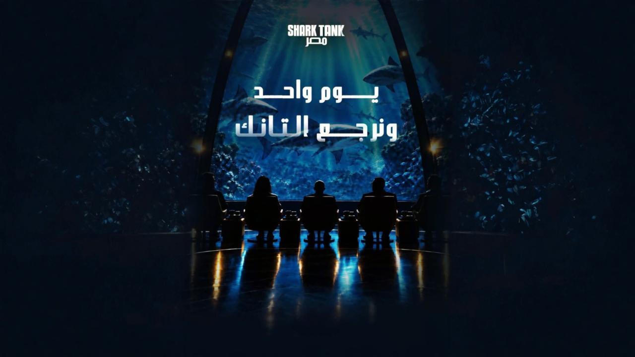 برنامج شارك تانك مصر الموسم الخامس الحلقة 4 الرابعة HD