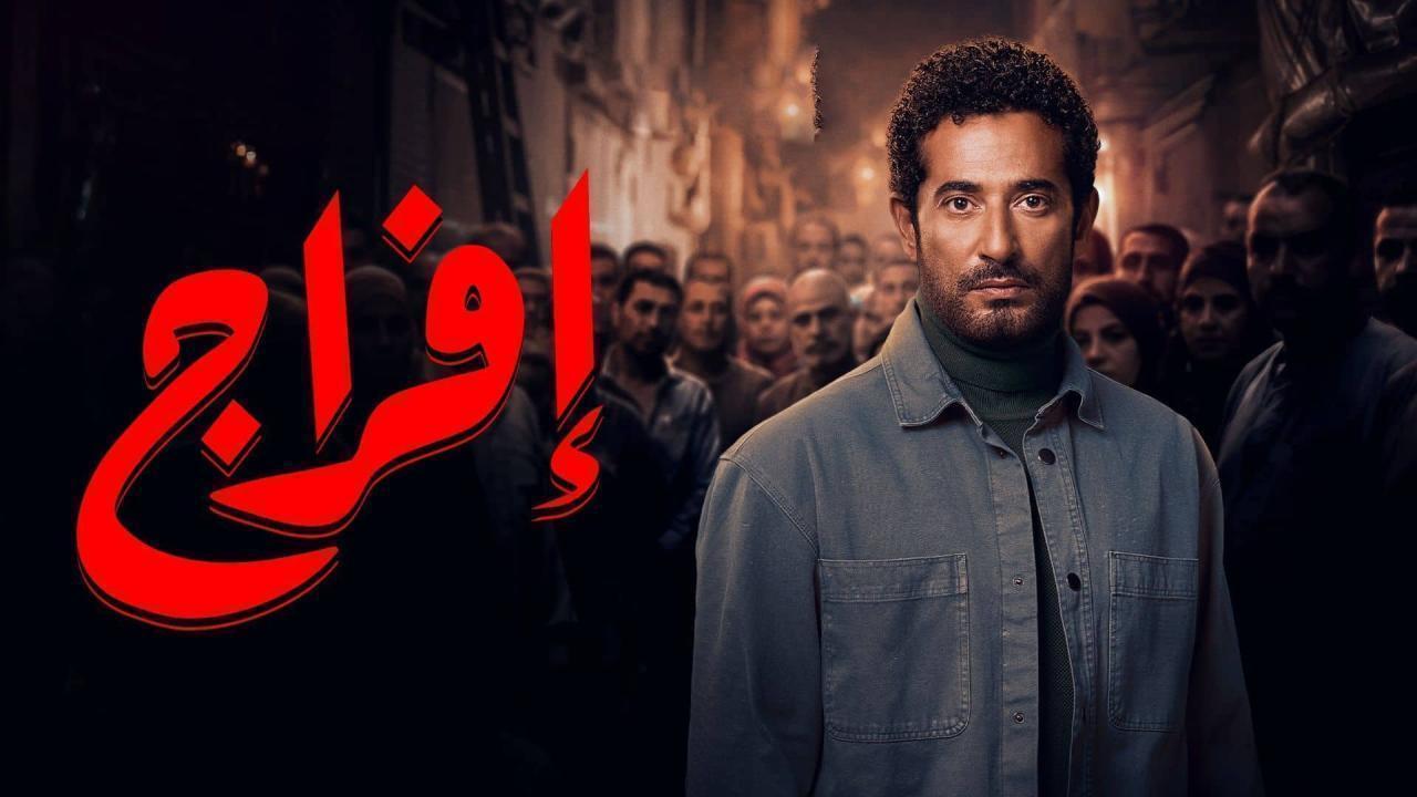 مسلسل افراج الحلقة 29 التاسعة والعشرون