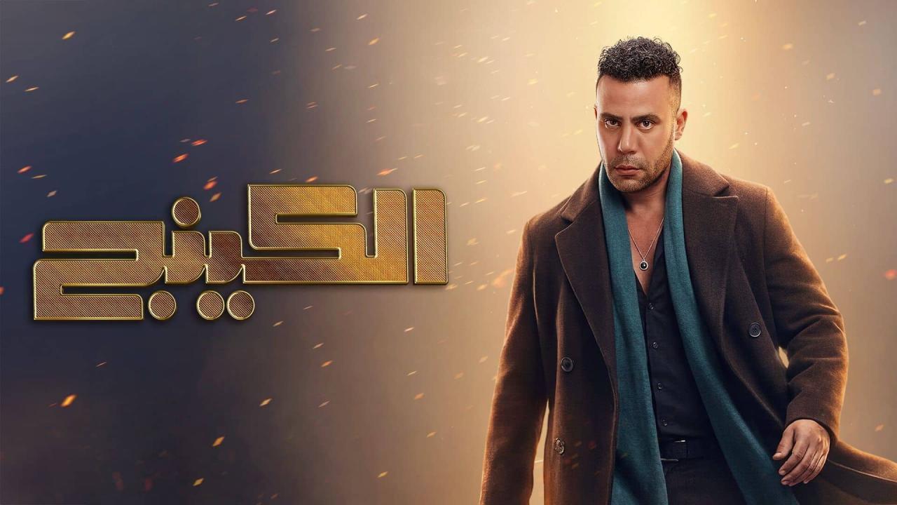 مسلسل الكينج الحلقة 23 الثالثة والعشرون