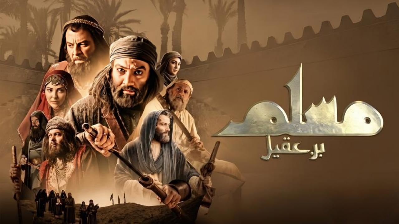 مسلسل مسلم بن عقيل الحلقة 27 السابعة والعشرون