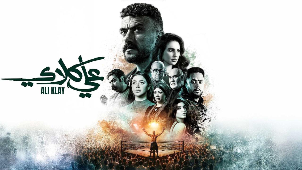 مسلسل علي كلاي الحلقة 12 الثانية عشر
